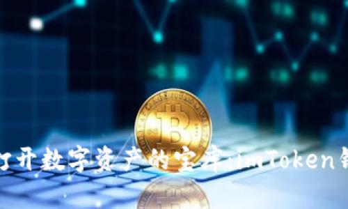 像一把钥匙打开数字资产的宝库：imToken钱包推广攻略