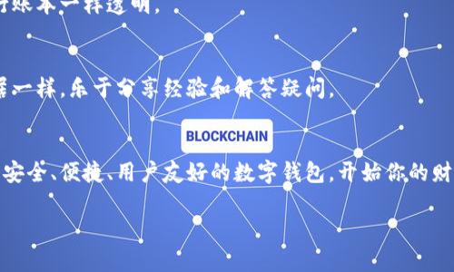 简介：imToken钱包：数字货币的护航者
在数字货币日益普及的今天，安全和便捷已成为用户选择钱包时的两大关切。imToken钱包作为一款备受欢迎的数字资产管理工具，凭借其用户友好的界面和强大的功能赢得了众多用户的青睐。那么，想要开始使用imToken钱包，注册需要哪些步骤呢？

注册imToken钱包：像开一家数字银行
想象一下，你正在开设一家属于自己的小银行，这位银行经理就是你自己，所有的数字资产都在你的掌控之中。那么，如何开始这个令人兴奋的过程呢？其实，注册imToken钱包并不复杂，可以将其比作一个简单的小仪式。只需几个步骤，你就能成为数字货币的“银行家”。

步骤一：下载imToken应用
首要任务就是下载imToken钱包的应用程序。你可以在各大应用商店（如App Store或Google Play）中搜索“imToken”，就像在图书馆寻找一本喜欢的书籍一样，耐心寻找并点击下载即可。

步骤二：创建新钱包
下载完成后，打开应用程序，你会看到“创建钱包”选项，点击进去。这时，你就像是在填写一份开业申请表，按照步骤输入必要的信息，包括设置钱包的名称、密码等。记住，要设置一个强密码，像保护自己小金库的钥匙一样，小心翼翼地选择！

步骤三：备份助记词
这一步就像是为你的银行设置一套备用安全措施。imToken会生成一组助记词，请务必妥善保存，这是一把通往你资产的大门钥匙。千万不要将其分享给任何人，谁还没点小烦恼呢？为了确保安全，建议将其写下来，存放在一个安全的地方。

步骤四：完成注册
一旦完成上述步骤，你就成功注册了imToken钱包，仿佛你的数字银行已经正式开业！随后，你可以把各种数字资产存入这座小银行里，比如以太坊（ETH）或者比特币（BTC），开始你的数字资产之旅！

imToken钱包的优势
而在这个小银行的运营过程中，imToken钱包也为你带来诸多优势，像一个优秀的银行经理一样，为你的资产保驾护航。

用户友好的界面
imToken钱包以其简洁易用的界面著称，无论是新手还是资深用户，都能很快上手。就像走进一个人性化的银行，不用担心复杂的操作，所有功能都在您指尖。

安全性保障
安全性是数字资产的命脉。imToken钱包采用多重加密技术，保障每一笔交易的安全。想象一下，您的小银行有着最顶尖的安保系统，您可以高枕无忧，安心投资。

资产管理便利
通过imToken钱包，用户可以轻松管理多种数字资产，随时随地查看资产余额、交易记录，就像时刻掌握自己银行账本一样透明。

社区支援
imToken不仅仅是一个钱包，还是一个温暖的社区。当你遇到问题时，可以在社区中寻求帮助，大家就像你的邻居一样，乐于分享经验和解答疑问。

总结：开启你的数字银行之旅
总的来说，注册imToken钱包就像是开启了一扇通往数字资产世界的门。经过简单的几个步骤，你就能拥有一个安全、便捷、用户友好的数字钱包，开始你的财富管理之旅！未来，数字货币的趋势将继续发展，掌握自己的“银行”，安全又可贵。

imToken钱包注册指南：开启你的数字资产银行