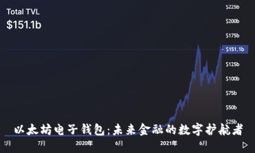 以太坊电子钱包：未来金融的数字护航者