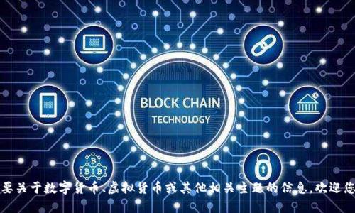 货币数字口语的确是一个广泛而重要的话题！不过，如果您需要关于数字货币、虚拟货币或其他相关主题的信息，欢迎您告诉我具体的要求和方向，我会尽力提供合适的内容和解答！