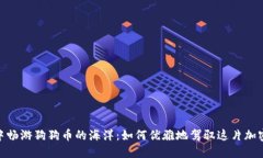 在ImToken钱包中畅游狗狗币