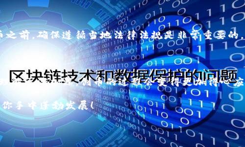 创币是一个复杂且具有挑战性的过程，尤其是在使用像imToken这样的数字钱包时。请注意，创建自己的加密货币需要一定的技术知识和合法合规的意识。以下是一个关于如何在imToken钱包创币的详细介绍。

什么是加密货币创币？

在深入讨论如何在imToken钱包中创币之前，让我们先了解一下什么是创币。创币通常指的是通过某些区块链平台创建新的数字货币或代币。这些代币可以用于多种场合，例如支持特定应用、作为支付手段，或用于激励用户参与某项活动。

imToken钱包简介

imToken是一款支持多个区块链资产的钱包，用户可以用它来管理各种数字资产。想象一下，imToken就像一个多功能的魔法箱子，里面装满了你的数字财富。在这里，你不仅可以存储各种代币，还能进行交易、参与DeFi（去中心化金融）项目等。

如何在imToken钱包创币？

首先，值得注意的是，imToken本身是不支持直接创建新的代币的。但是，你可以借助一些区块链平台和工具，通过智能合约的形式创建自己的代币。以下是一些步骤和注意事项，帮助你沿着这条创币之路前行。

h4第一步：选择区块链平台/h4

在开始创币之前，首先要选择一个适合的平台。以以太坊为例，它提供了ERC-20标准，可以用来创建代币。而Binance Smart Chain（BSC）也是一个很好的选择，因为它的手续费相对低廉，交易速度较快。

h4第二步：学习智能合约编程/h4

创建代币通常需要编写智能合约。如果你对编程不熟悉，那这里可能会是一个小小的障碍。但不用担心，如今网络上有许多教程和资源，可以帮助你学会Solidity（以太坊智能合约的编程语言）等相关知识。

h4第三步：编写和测试你的智能合约/h4

在你编写完智能合约后，切记要进行测试。这就像是在精心调制一杯咖啡，你可不能让咖啡太苦或者太淡。可以使用如Remix等工具来运行测试，确保一切按预期运行。

h4第四步：在区块链上部署你的智能合约/h4

完成测试后，就可以在选定的区块链上部署智能合约。部署的过程需要支付一定的交易费用，所以请确保你的钱包中有足够的资金。

h4第五步：在imToken中添加你的代币/h4

部署成功后，你的代币会生成一个合约地址。接下来，你可以在imToken钱包中添加这个代币。只需找到“添加代币”的选项，输入合约地址，系统就会自动识别并显示你的代币。就像在魔法箱子里添加新宝贝一样，当你找到新代币后，就能轻松管理它了！

成功的机会和常见问题

创币之路并不是一帆风顺的，成功的几率需要综合考虑多个因素。常见的问题包括代币的实用性、市场需求、合规性等。记得问问自己：“这个代币能解决什么问题？”因为，谁还没点小烦恼呢？在考虑创币之前，最好多做一些市场调研，了解竞争对手和市场反馈。

合规性与安全性

在创币的过程中，合规性也是一个绕不开的话题。不同国家和地区对加密货币的法规各不相同，因此在创币之前，确保遵循当地法律法规是非常重要的。同时，安全性也不可忽视，务必保护好你的私钥和合约信息，避免不必要的损失。

总结

在imToken钱包中创币并不是一件简单的事，但这条路也充满了无限可能。随着你对区块链和加密货币的理解逐渐加深，创币的过程会变得更加得心应手。对于真正想要在这一领域留下足迹的创业者来说，勇敢探索、持续学习是开启这一旅程的钥匙。

最后，希望每位加密货币的创新者都能在自己的创作中找到独特的价值和乐趣，未来的金融世界或许就在你手中蓬勃发展！

以上是关于如何在imToken钱包创币的详细阐述，希望能为你提供有用的信息和启发。