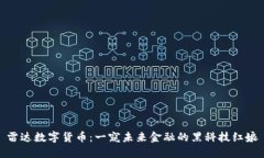 雷达数字货币：一窥未来