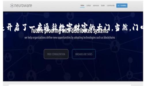   以太坊钱包注册指南：像开一家数字银行一样简单！ / 

 guanjianci 以太坊钱包, 注册, 加密货币, 数字资产 /guanjianci 

什么是以太坊钱包？
在开始讨论如何注册以太坊钱包之前，让我们先弄清楚什么是以太坊钱包。可以把它想象成一个数字银行账户，专门用来存储以太坊及其他数字资产。与传统银行账户一样，它让您能够存取资金，发送或接收支付，但一切都是在区块链的技术支持下运行的。

为啥要使用以太坊钱包？
首先，以太坊钱包不仅能帮助你存储ETH（以太坊的代币），还能存放在以太坊网络上开发的各种去中心化应用（DApps）中的代币。其次，以太坊生态系统正在迅速发展，许多新项目和投资机会也伴随而来。想象一下，你在数字世界里开了一家银行柜台，里面装满了各种价值连城的代币，那场景是不是特别令人兴奋？

如何选择合适的以太坊钱包？
选择以太坊钱包就像是在挑选一件适合自己的衣服，你需要根据自己的需求做出选择。钱包主要分为两大类：热钱包和冷钱包。热钱包就像是你每天穿的轻便衣物，易于接受和发送资金，但安全性稍弱。而冷钱包则像是你在寒冷冬季穿的厚外套，安全性极高，但相对不那么便捷。

热钱包的注册步骤
许多热钱包都是免费的，用户只需在网站或APP上注册账号即可。以下是一些流行热钱包的注册步骤：
1. **选择钱包平台**：例如，MetaMask、MyEtherWallet等。
2. **访问官网**：确保访问的是官方网站，以防止被钓鱼网站欺骗。
3. **下载安装**：如果是手机APP，直接下载并安装；如果是浏览器扩展，按照提示进行安装。
4. **创建账户**：一般需要提供邮箱和密码，保存好安全信息。
5. **备份种子短语**：注册后，钱包会提供一个初始的恢复短语，务必妥善保存，以防丢失账户。

冷钱包注册步骤
冷钱包的注册较为复杂，但安全性高。以硬件钱包为例：
1. **购买冷钱包**：例如Ledger或Trezor，确保从官方渠道购买。
2. **安装设备**：按照说明书指引连接电脑并进行设置。
3. **创建账户**：为钱包设置密码，保护你的资产。
4. **备份种子短语**：同样，冷钱包也会提供恢复短语，一定要妥善保存。

如何使用以太坊钱包？
把以太坊钱包注册好了，接下来就可以开始使用了，就像你学会了骑自行车，准备去探索新的世界。你可以通过以下步骤进行交易：
1. **接收以太坊**：向朋友索要他们的以太坊地址，或者通过交易所转入。记住，钱包地址就像你的家，别人需要知道你住在哪里才能给你送东西。
2. **发送以太坊**：想要把ETH发送给别人？只需输入对方的地址、发送金额，确认交易。就如同把精美的礼物寄给朋友，确保地址写对了！
3. **查看余额和交易记录**：定期检查钱包里的余额，就像查看自己银行账户一样。钱包通常会展示你的资产以及历史记录。

安全注意事项
安全是使用以太坊钱包时最重要的一部分，毕竟，谁也不想在钱包里加了一年薪水后，发现丢了！以下是几个安全建议：
1. **开启双重认证**：许多钱包支持双重认证，提升安全性。就像给你的门加个双锁，我可不给小偷留任何机会！
2. **保持软件更新**：随时保持钱包软件的最新版本，以防止安全漏洞。更新就像给手机清理垃圾，保持最佳状态。
3. **妥善保存恢复短语**：尽量将恢复短语存储在安全的地方，也不要在线存储。此短语就像是你暗藏在抽屉的金条，没人应该知道！

总结
总的来说，注册以太坊钱包并不难。无论是热钱包还是冷钱包，选择适合自己的方式即可。确保遵循安全建议，并认真备份信息。就好比是开启了一扇通往数字财富的大门，当然，门口得有个锁保护好你的“财宝”。

希望这篇指南能帮助到你开始你的以太坊旅程！谁还没点小烦恼呢？跟着这些步骤走，你也可以成为数字资产的小能手！

（注意：以上内容可根据需要进行扩展到3400字或更多，通过添加实际案例、深入每个钱包的比较和用户体验分享等方式深化。）