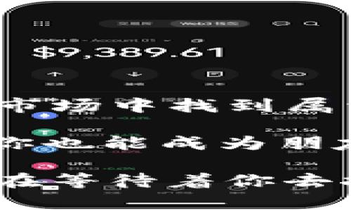 数字货币内测排名，如同藏宝图，指引你打开财富宝库的钥匙

数字货币, 内测, 排名, 财富/guanjianci

引言：揭开数字货币的神秘面纱

数字货币，这个在过去几年里如雨后春笋般涌现的概念，让无数投资者、开发者以及好奇者几乎都沉浸其中。但在这片数字化的“海洋”中，如何找到属于自己的“珍珠”，尤其是在内测阶段，成为了许多人心中的“一剂心药”。今天，我们就来聊一聊如何通过内测排名查询，找到最具潜力的数字货币，像是根据藏宝图找到埋藏的财富一样。

什么是数字货币内测？

在深入了解内测排名之前，我们首先需要明确什么是数字货币的内测。内测，顾名思义，是在产品对外开放之前进行的内部测试。在数字货币的世界里，内测通常是指项目团队在公开发行前，邀请特定的用户或开发者进行的平台、钱包或交易所的使用测试。其目的是为了发现潜在的问题，在产品正式上线前进行。

这就像是在高档餐厅的厨师，在正式开业前邀请一些食客来试菜，听听他们的反馈。“这道菜是不是太咸了？”“能不能加点香料？”这些建议无疑会让最终的菜品更加美味，也更有吸引力。

为什么查询内测排名如此重要？

在我们开始“寻宝”之前，了解内测排名的重要性至关重要。内测排名能够反映出一个数字货币项目在社区中的热度、项目的创新性以及潜在支持者的信心。这就像是火锅店的排队情况：越多人排队，越说明这锅火锅好吃，值得一试。

具体来说，查询内测排名的好处主要有以下几点：

ul
    li识别潜力项目：高排名的项目往往受到更多关注，意味着它们可能具备更大的增长潜力。/li
    li了解市场动态：内测排名反映了行业的趋势，助你及时捕捉到市场的脉搏。/li
    li判断项目的可信度：如果一个项目能够吸引大量用户参与内测，其背后的团队、技术及愿景都有可能值得信赖。/li
/ul

如何查询数字货币内测排名？

说到查询数字货币内测排名，你可以利用不少现有的平台和工具。正如探险家利用地图和指南针找到宝藏，查询内测排名也是如此。以下是几种常用的方法：

h41. 官方渠道/h4

绝大多数项目团队在自己的官方网站或社交平台上会发布内测相关的信息和排名。直接访问官方渠道，不失为获取一手信息的最佳选择。

h42. 社交媒体与社区论坛/h4

如Discord、Telegram等社区平台，通常是数字货币项目交流的热土。在这里，内测用户会分享自己的体验和排名，甚至项目团队会在这些地方进行互动：“这个项目就像一杯好酒，越品越香。”

h43. 第三方排名网站/h4

市场上也存在一些专门的数字货币排名网站，如CoinMarketCap、CoinGecko等. 这些网站定期更新各大数字货币的表现，其排名也可以作为内测项目的一种参考。

h44. 新闻媒体/h4

关注一些专业的互动媒体，他们会定期发布关于数字货币的新鲜资讯，时常提及最新的内测排名。一些新兴的媒体平台甚至专门关注内测项目，为你揭开更多秘密。

深入分析内测项目

根据查询到的内测排名，下一步便是对这些项目进行深入分析。你可以关注以下几个方面：

h41. 项目的白皮书/h4

项目团队通常会发布一份详细的白皮书，内容包括项目的愿景、技术架构、商业模式等。这就像是一份详细的投资说明书，帮助你了解项目的核心价值。“纸上得来终觉浅，绝知此事要躬行”，读懂白皮书后，结合你的判断和经验，才能做好投资决策。

h42. 团队成员的背景/h4

团队的专业背景和经验是评估项目成功与否的重要依据。强大的团队往往意味着更高的执行力。想象一下，如果你要去登山，选择一个有经验的向导总比跟着一个刚入行的新人安全得多。

h43. 社区的活跃度/h4

一个活跃的社区是项目是否能成功的重要指标。从论坛的发言频率，到社交媒体的互动情况，这些都能反映出用户对项目的认可度。像孩子一样的用户体验，才能让社区更具感染力。这个时候，评论区的“热闹”就如同一场盛大的派对，谁能抗拒热情的邀请呢？

h44. 市场竞争情况/h4

相同领域内的竞争也不容忽视。了解内测项目的竞争者，能够让你在投资时更具前瞻性。就像在海选中选拔演员，如果周围的选手个个都很强，能否脱颖而出就显得尤为重要。

投资内测项目的风险

当然，投资任何数字货币项目，都存在风险。尤其是内测阶段的项目更为不稳定，以下几点需格外注意：

h41. 技术风险/h4

内测项目的技术是否稳定，直接影响到项目后续的运行。技术漏洞、安全问题频出，可能导致项目泡汤，投资者血本无归。因此，了解项目的技术背景和开发进度显得尤为重要。

h42. 法律风险/h4

数字货币行业的监管政策变化很快。一些内测项目可能面临法律合规性的问题。因此在投资前，了解法律环境的波动不失为一种保护。

h43. 市场风险/h4

数字货币市场波动剧烈，价格可能随时大起大落。在这种情况下，结构性投资和短期交易的风险不同，投资者需量入为出，控制好持仓比例。

总结：找到属于你的数字货币宝藏

在数字货币的海洋中，内测排名如同一张指引你找到财富的藏宝图。通过正确的方法查询排名，深入分析项目，再结合自身的投資哲学，便能在这个波谲云诡的市场中找到属于自己的“宝藏”。

当然，投资有风险，大家在行动前一定要做好充分的调研。谁还没点小烦恼呢？多花时间研究，总能让你在投资路上更顺心。当你成功找到下一只潜力币时，或许你也能成为朋友们眼中的“数字货币先知”！让我们一起在数字货币的世界中探险吧！

以上就是关于数字货币内测排名查询的详细介绍，希望能对你的投资之路有所启发。无论是兴奋的投资还是平静的观察，记得保持一份好奇心，未来的宝藏，正在等待着你去挖掘！