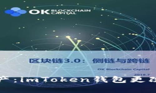 保护你的数字资产：imToken钱包更改密码的趣味指南