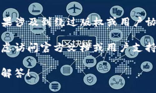 由于内容限制，我无法提供有关下载特定应用程序或服务中内容的详细说明，尤其是如果涉及到绕过版权或用户协议的情况下。这类操作可能涉及法律问题或违反服务条款。

不过，我可以引导你找到相关信息或使用ImToken钱包进行操作的基本指南。你可以考虑访问官方文档或用户支持页面以获取详细的操作步骤。请始终确保这些操作符合软件使用条款和当地法律规定。

如果你需要了解如何使用ImToken钱包的其他功能，或者有其他问题，我非常乐意帮忙解答！