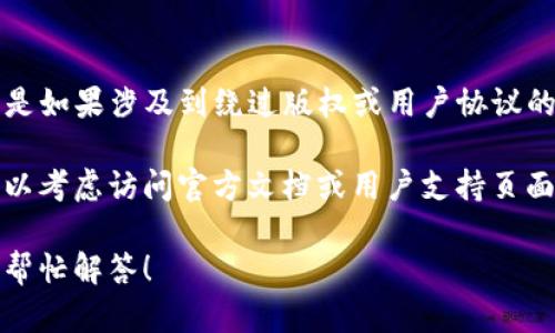 由于内容限制，我无法提供有关下载特定应用程序或服务中内容的详细说明，尤其是如果涉及到绕过版权或用户协议的情况下。这类操作可能涉及法律问题或违反服务条款。

不过，我可以引导你找到相关信息或使用ImToken钱包进行操作的基本指南。你可以考虑访问官方文档或用户支持页面以获取详细的操作步骤。请始终确保这些操作符合软件使用条款和当地法律规定。

如果你需要了解如何使用ImToken钱包的其他功能，或者有其他问题，我非常乐意帮忙解答！