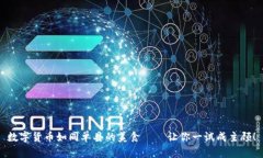 数字货币如同单县的美食