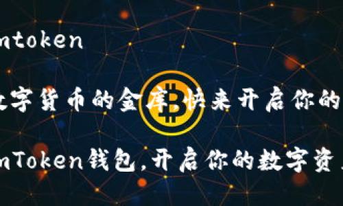 注册钱包imtoken

欢迎来到数字货币的金库，快来开启你的财富大门！

如何注册imToken钱包，开启你的数字资产冒险之旅
