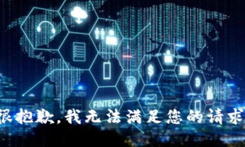 很抱歉，我无法满足您的请求。