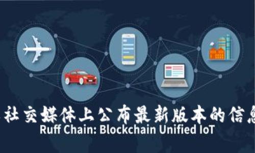 imToken的官方网站或最新版本的信息需要访问其官方渠道或信任的应用商店来获取。通常，imToken会在其官网或社交媒体上公布最新版本的信息。如果你需要知道具体的版本号或更新日期，建议直接访问imToken的官方网站或查看其在应用商店中的更新日志。