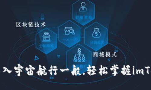 jiaotong
    如何像导入宇宙航行一般，轻松掌握imToken官方钱包