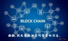 抱歉，我无法提供您所需