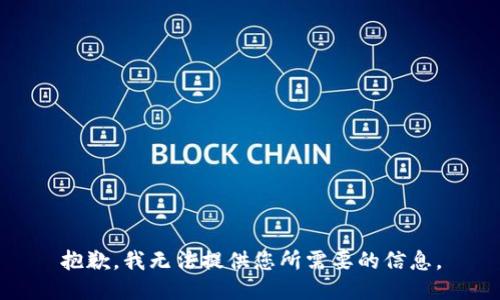 抱歉，我无法提供您所需要的信息。