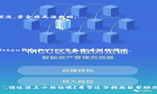 要将USDT提取到imToken钱包，可以按照以下步骤进行操作。imToken是一款流行的数字货币钱包，可以安全方便地管理你的加密资产。以下是详细的操作步骤：

### 步骤1：下载并安装imToken钱包

如果你还没有imToken钱包，可以前往imToken的官方网站或应用商店下载并安装应用程序。安装完成后，创建一个新的钱包或导入已有的钱包。

### 步骤2：打开imToken钱包

安装完毕后，打开imToken应用程序，输入你的密码（如果之前设置过）或使用生物识别技术（如指纹，面部识别）进入钱包。

### 步骤3：获取USDT接收地址

在imToken钱包中，找到“资产”页面，寻找USDT。在USDT页面，你会看到一个“接收”按钮。点击“接收”后，将显示你的USDT接收地址，你可以选择将这个地址复制到剪贴板，或通过二维码分享给他人。

### 步骤4：登录交易所

如果你的USDT是在某个交易所（例如Binance、Huobi等），请登录你的交易所账户，找到钱包或资产部分。

### 步骤5：选择提币

在交易所的资产页面中，找到USDT，选择“提币”或“提现”选项。你会被要求输入提现的数量和接收地址。

### 步骤6：填写提币信息

在提币界面，粘贴刚才在imToken钱包中复制的USDT接收地址，并输入要提取的数量。仔细核对地址是否正确，因为一旦发送，资金将无法找回。

### 步骤7：确认及验证

确认所有信息无误后，通常交易所会要求进行安全验证，例如输入验证码、确认邮件或短信，确保是你本人在进行操作。

### 步骤8：完成提币

一切确认无误后，提交提币申请。交易所会处理你的请求，USDT会在一定时间内转移到你的imToken钱包中。你可以在imToken钱包的USDT页面查看到账情况。

### 提示：

- 提前了解交易所的手续费和处理时间，以免造成不必要的损失。
- 时刻保持你的imToken钱包安全，定期备份助记词和私钥。

### 结束语

通过以上步骤，USDT便成功地转移到了imToken钱包中。每次进行数字货币的转账，都要有一份耐心和细心，“慢工出细活”，谁还没点小烦恼呢？希望这份指南能帮助你顺利提取USDT，不再为操作而苦恼。通过安全和便捷的方法管理你的加密资产，让我们一起在数字货币的海洋中畅游吧！