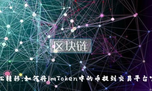 轻松转移：如何将imToken中的币提到交易平台官网
