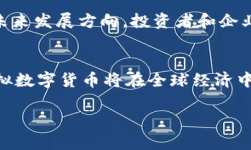 虚拟数字货币行业主要涉及加密货币的创建、交易、管理和相关技术（如区块链技术）的发展与应用。以下是虚拟数字货币行业的一些关键方面：

### 1. 加密货币
加密货币是数字货币的一种形式，它使用加密技术来确保交易安全、控制新币的生成及验证转移资产的合法性。最著名的加密货币是比特币（Bitcoin），此外还有以太坊（Ethereum）、瑞波币（Ripple）等数千种其他数字货币。

### 2. 区块链技术
区块链是一种分布式账本技术，能够在多个节点间保持数据的一致性和透明性。所有的加密货币交易都通过区块链进行验证，确保其安全性。这项技术不仅限于金融领域，许多行业（例如供应链管理、医疗、房地产等）都在探索其应用。

### 3. 交易所
虚拟数字货币交易所是交易者买入、卖出和交易加密货币的场所。这些平台提供了市场的流动性，允许用户以法定货币（如美元、欧元等）或其他加密货币进行交易。知名交易所包括Coinbase、Binance和Kraken。

### 4. 钱包
数字货币钱包是存储、发送和接收加密货币的工具，可以是软件（热钱包）、硬件（冷钱包）或纸质形式。钱包的安全性是使用虚拟货币的重要因素，用户需要了解如何保护自己的资产。

### 5. 加密经济
虚拟数字货币行业也被称为加密经济，包含了各种商业模式，如去中心化金融（DeFi）、非同质化代币（NFT）、初始代币发行（ICO）等。这些都在不断推动金融创新，吸引越来越多的用户和投资者参与。

### 6. 法规与合规性
随着虚拟货币的流行，各国政府和金融监管机构也在研究相应的法规。合规性问题可能影响该行业的未来发展方向，投资者和企业需要密切关注相关政策变化。

### 总结
虚拟数字货币行业底蕴深厚，涵盖了技术、金融、法律等多个方面。随着不断地技术创新和市场发展，虚拟数字货币将在全球经济中扮演越来越核心的角色。无论是作为投资者，还是日常用户，了解这一行业都是非常重要的。

如果您对虚拟数字货币行业有更多的兴趣，或者希望深入探讨某一特定领域，欢迎随时交流！