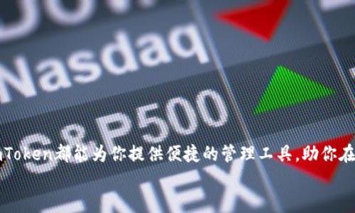   “在数字货币的海洋中，imToken钱包是你的小船！” /   
 guanjianci 以太坊钱包, imToken, 数字货币, 钱包安全 /guanjianci 

引言：驶入数字货币的海洋
在当今这个数字货币如潮水般涌动的时代，想象一下，如果你要在这个无边无际的海洋中航行，首先需要的是什么？没错，就是一只结实的小船！而这只小船，就是你选择的数字钱包。在众多数字钱包中，imToken就像是那艘最亮眼的小船，带你驶向财富的彼岸。在这里，我们将深入探索imToken的魅力所在，以及它如何帮助你在这个波澜壮阔的数字货币海洋中稳健航行。

什么是imToken？
imToken是一个支持以太坊及其相关区块链资产的钱包，它就像是你的数字银行卡，让你可以方便地管理、转账和接收各种数字货币。想象一下，你的银行卡不仅可以存放人民币，还能放入美元、欧元、甚至是比特币和以太坊！这就是imToken的强大之处。

imToken的核心功能
在了解imToken之前，我们先来列出它的一些核心功能，这些功能就像是你在航行中需要的指南针，让你不至于迷失方向：
ul
    listrong支持多种数字资产：/strong不单单是以太坊，imToken还支持多种ERC20协议的代币，满足不同用户需求。/li
    listrong安全性高：/strongimToken在安全性方面一向表现出色，它采用了多重签名技术和冷钱包存储，能有效防止资产失窃。/li
    listrong用户友好的界面：/strong即使你是数字货币的新手，imToken的界面也会让你感到轻松愉快，操作简便。/li
    listrong内置DApp浏览器：/strong你可以直接通过钱包访问去中心化应用（DApp），想象一下，在你的小船上还可以迅速下锚，与各种海上生物互动！/li
/ul

注册与下载流程
开始使用imToken前，首先你得把这艘小船下载到你的设备上。下面的流程就像是你为小船加油，准备启航：
1. em访问官网：/em首先，搜索“imToken官网”，确保你找到了官方网站，因为网络世界中存在一些“海盗网站”可得小心。
2. em下载APP：/em在官网上，你可以选择适合你设备的版本进行下载，无论是Android还是iOS，imToken都有适配。
3. em注册账户：/em打开APP后，根据新用户引导提示完成注册，设置好密码。记住，这是你通往数字货币海洋的“船票”，要保管好哦！
4. em备份助记词：/em注册完成后，系统会生成一个助记词，这就像是你的小船密码。此外，备份助记词对于找回账户至关重要，千万不要丢失！

使用imToken的乐趣
随着你的小船启航，探索数字货币的海洋，imToken还带来了哪些乐趣呢？
ul
    listrong轻松交易：/strong通过imToken，你可以随时随地进行转账与交易，不需要繁琐的操作，简直是海洋中的高效捕捞者。/li
    listrong资产管理：/strongimToken不仅让你可以存储多种资产，还支持资产增值服务，比如借贷、质押等，帮助你轻松理财，享受被动收益。/li
    listrong社区交流：/strongimToken还鼓励社区互动，你可以在平台上与其他用户分享投资经验和交易心得，获得更多的海洋智慧。/li
/ul

安全性：数字资产的小船要坚固！
在航海中，最重要的莫过于小船的安全性与坚固性。imToken在这一点上做到了极致：
ul
    listrong多重签名技术：/stronggenerated addresses reduce reliance on single private keys and increase security against hacking./li
    listrong冷钱包存储：/strong即使遇到网络攻击，冷钱包的资产也能保持安全，想象一下，就像把珍贵的财宝藏在海底深处，安全得不能再安全。/li
/ul

小船的航行提示：常见问题解答
初次航行时，难免遇到一些小困惑，以下是一些用户常见问题的解答，帮助你更顺利地驶向财富海洋：
ul
    listrong如何找回我的账户？/strong——如果你丢失了助记词，可以说是小船走失了，建议务必进行备份，并在下载时选择合适的安全措施。/li
    listrong如何提高交易速度？/strong——交易速度取决于网络拥堵情况，建议选择适合的手续费，以提高交易的确认速度，别等得太久了哦！/li
    listrong能否从imToken内置交易？/strong——是的，imToken支持内部交易，可以直接在应用内进行，省去繁琐的兑换程序。/li
/ul

总结：以太坊海洋中的小船，imToken为你护航
在浩瀚的数字货币海洋中，imToken无疑是你最为可靠的小船，它以高安全性、用户友好的设计，以及丰富的功能，帮助你顺利航行。无论你是新手还是资深玩家，imToken都能为你提供便捷的管理工具，助你在财富的海洋中乘风破浪。
所以，快来下载imToken，准备好你的数字货币之旅吧！毕竟，谁还没点小烦恼呢？让我们一起在这片数字海洋中，寻找属于我们的那份富饶与欢乐！