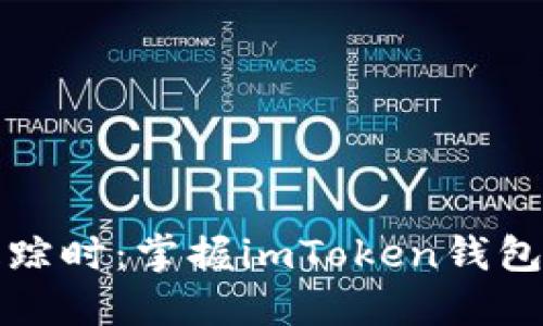 当助记词失踪时：掌握imToken钱包的秘密导航