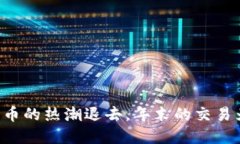 当数字货币的热潮退去，