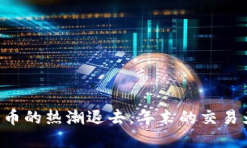 当数字货币的热潮退去，年末的交易为何停滞？