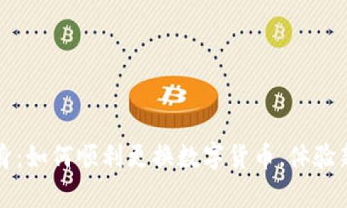 拉莫尔的变身：如何顺利更换数字货币，体验新世界的魔法