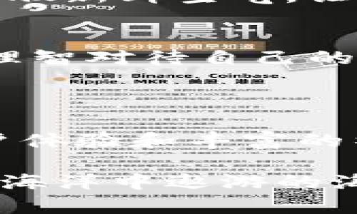 ImToken 钱包是一种安全的数字货币钱包，主要用于管理和存储加密货币资产，如以太坊和各种 ERC-20 代币。它为用户提供了一种便捷的方式来进行数字货币的收发、存储和管理。

### ImToken 钱包的功能

1. 安全存储
ImToken 钱包采用了强大的加密技术，确保用户的私钥安全存储在设备端，而不是服务端。这种设计大大降低了用户资产被盗的风险。不用担心有人伸出黑手，您的数字财产安全如同在家中锁着的保险箱。

2. 便捷交易
ImToken 允许用户轻松进行各种加密货币之间的转账、收款。在钱包中，您只需输入对方的地址和转账数量，轻松几步就可以完成一笔交易，仿佛在超市结账一样简单。当然，请确保您没有把零钱放进钱包里的“虚拟购物袋”中哦，毕竟有些错误可不是那么容易改正的。

3. 多链支持
除了以太坊及 ERC-20 代币，ImToken 还不断扩展对其他区块链资产的支持，比如比特币等。这就好比您口袋里不止有一把钥匙，而是一个万能钥匙，让您可以自由穿梭于不同的数字资产世界。

4. DApp 浏览器
ImToken 不单单是一个钱包，还是一个 DApp（去中心化应用）平台。用户可以直接在钱包内访问各种 DApp，无需另寻他处，仿佛在您的手机中自带了一个“应用商店”，随时随地享受区块链的魅力。当然，在海量 DApp 中寻找心仪的那一款，有时候还是需要点薯片与茶水来提神的！

5. 社区与资讯
ImToken 还为用户提供了丰富的社区资源和最新的市场资讯。用户可以通过阅读市场动态、参与讨论等方式，持续更新自己的投资眼光。毕竟，跟上潮流可是未来获取财富的“GPS”呀！

### ImToken 的使用场景

1. 日常支付
随着越来越多的商家开始接受加密货币支付，ImToken 的钱包功能可以让您在日常生活中使用数字货币进行交易，如同用手机支付一样方便。想象一下，您在咖啡店里用以太坊支付一杯咖啡，简直就是现代科技与生活方式的完美结合。

2. 投资理财
对追求投资的小伙伴们来说，ImToken 也是一个不错的选择。从存储、管理、到交易，整个过程如同一条细水长流的投资之路，您绝不必担心这些比特币、以太坊“流失”在路上。

3. 社交互动
在社交场合，您可以通过 ImToken 实现分账、送礼等功能，让朋友们感受到新潮网络的魅力。比如，约上好友一起去吃火锅时，像个“数字富翁”一样，哗哗几笔就能完成结账，真是酷毙了！

4. 教育学习
随着区块链教育的普及，ImToken 提供的学习资源也逐渐丰富。用户不仅可以通过它进行资产管理，还能通过参与社区讨论、阅读市场分析来提升自身的区块链素养。学会了这些，您可不止是个“躺赚”的投资者，还是个行动派的学习者呢！

### 使用 ImToken 需知的注意事项

1. 私钥安全
使用任何数字钱包最关键的是保护好您的私钥，它就像是您钱包的开关，丢了可就麻烦了。请确保不要将私钥分享给任何人，牢记“嘴巴是金，钥匙是银”这句话。

2. 备份与恢复
为了防止钱包丢失，定期备份您的钱包并把恢复密码妥善保管也是非常重要的。如果您旅行途中不幸张嘴说了句“我太累了”，忘记了钱包里的资产是为了什么，就可能为自己留下点小遗憾了。

3. 更新应用
保持 ImToken 应用的更新也是必需的，这样可以确保您使用到最新的功能，并享受到更好的用户体验。就像是及时得到生活中的一股新鲜空气，让您的数字生活更加舒适。

4. 了解风险
投资有风险，入市需谨慎。数字货币市场波动大，切莫盲目跟风。一如人生，不可能每一次都骑在“财富风口”上飞，而要时常保持清醒，理智对待自己的投资选择。好比我们上楼梯，应该一步一个脚印才比较安全。

### 总结

ImToken 钱包不仅是用户管理加密货币资产的工具，更是数字货币世界的便捷通道。它集安全、便捷、多功能为一体，加上友好的用户体验和丰富的社区资源，使得用户能够在区块链生态中无缝对接。

无论您是新手还是资深玩家，ImToken 都能够为您提供更好的服务和保障。数字资产的未来正在与我们并肩而行，抓住机会，就像在海洋中遨游的海豚，尽情享受在区块链带来的种种乐趣吧！