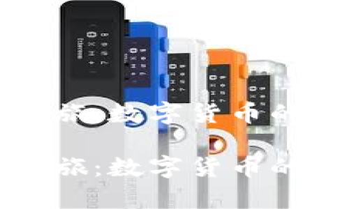 元宇宙探索之旅：数字货币的未来销售秘诀

元宇宙探索之旅：数字货币的未来销售秘诀