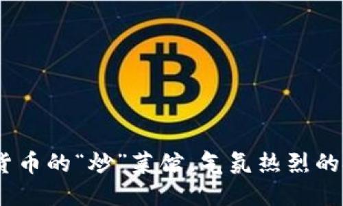 南宁：数字货币的“炒”菜馆，气氛热烈的投资新天地