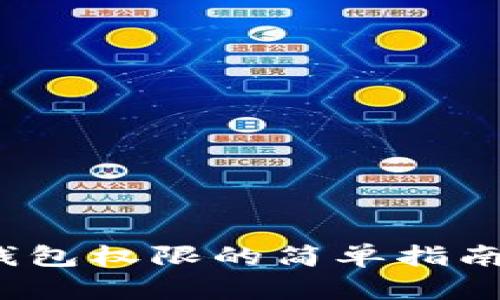 ### 解除imToken钱包权限的简单指南：像解锁金库的小秘钥