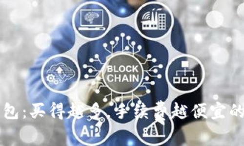 以太坊钱包：买得越多，手续费越便宜的秘密法则