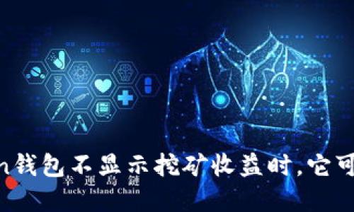 当你的imToken钱包不显示挖矿收益时，它可能在调皮捣蛋！