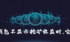 当你的imToken钱包不显示挖