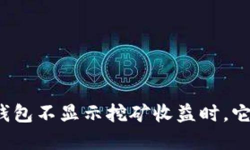 当你的imToken钱包不显示挖矿收益时，它可能在调皮捣蛋！