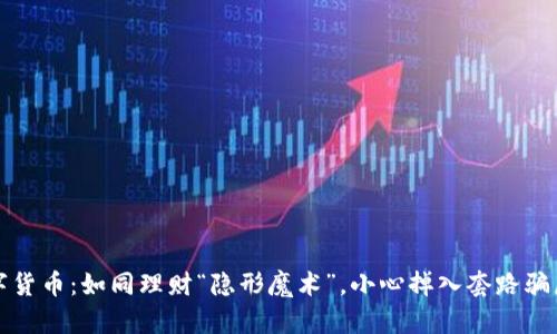 揭秘数字货币：如同理财“隐形魔术”，小心掉入套路骗局的陷阱