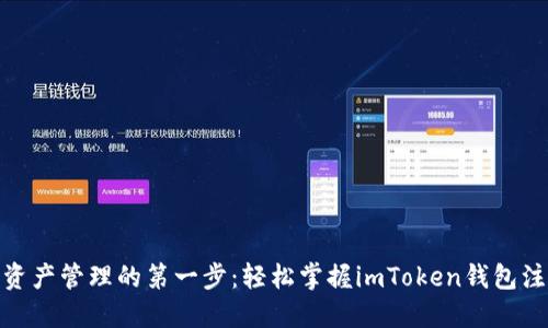 : 数字资产管理的第一步：轻松掌握imToken钱包注册教程