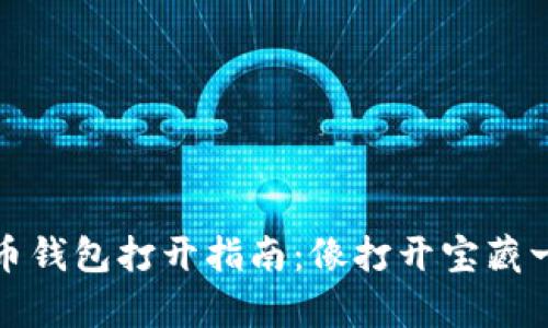数字货币钱包打开指南：像打开宝藏一样简单