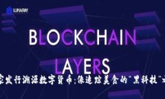 国家发行溯源数字货币：