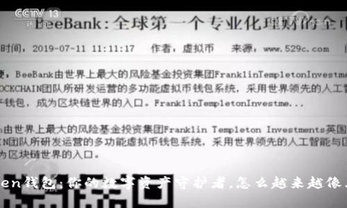  “imToken钱包：你的数字资产守护者，怎么越来越像乌龟了？”
