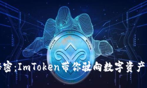 “钱包里的秘密：ImToken带你驶向数字资产的星辰大海”