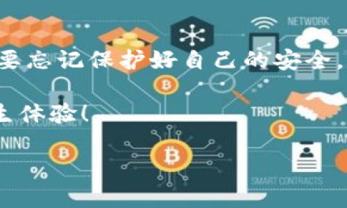   数字货币账户修复指南：重拾你的财富之路 / 

 guanjianci 数字货币,账户修复,安全管理,投资技巧 /guanjianci 

引言：数字货币的迷雾与光辉

在如今这个数字经济飞速发展的时代，数字货币正如繁星般闪烁，吸引着无数投资者的眼球。然而，像是一把双刃剑，数字货币的投资之路也并非一路平坦。无论是因为密码丢失、账户被盗，还是因操作不当导致的资产损失，这些问题总让人心生烦恼。想必大家都有这样的疑惑：账户修复到底要怎么做呢？没有人希望自己辛苦积累的财富哗啦啦地流失掉，对吧？

第一部分：为什么会出现账户问题？

在探讨修复方案之前，不妨先聊聊为什么我们会遭遇账户问题。就像一栋房子，若没有良好的结构和维护，再美丽也会出现裂缝。数字货币账户的“房屋结构”同样脆弱，以下是常见的一些原因：

ul
    li**密码丢失**：很多人可能觉得“我记得我的密码”，结果在意外情况下还是找不到。是不是有点自我安慰？/li
    li**账户被盗**：网络安全漏洞层出不穷，稍不留神就有可能被黑客盯上，猝不及防！/li
    li**不当操作**：有些人对数字货币的操作不熟练，结果一不小心就把资产转错了地方。/li
/ul

第二部分：如何修复你的数字货币账户？

当账户出现问题时，许多人难免有种无助感，仿佛被困在了沙漠中，找不到出口。但别担心，只要冷静应对，一切问题都能迎刃而解。让我们一起看看修复的方法吧：

h41. 找回密码/h4
当你的密码遗忘时，通常交易所都会提供找回密码的功能。这时，你需要确认与你账户有关的邮箱或手机。以下是一个简单的步骤指南：

ul
    li进入交易所的登录页面，点击“找回密码”。/li
    li输入注册时的邮箱或手机号码。/li
    li查看你的邮箱或手机，获取验证码。/li
    li根据提示重设密码，建议使用较为复杂且不易猜测的密码。/li
/ul

当然，重设密码的过程就像是个调皮的孩子，时不时给你设置一些障碍，但只要有耐心，总能找到解决之道。

h42. 账户被盗的应急措施/h4
一旦发现账户被盗，首先要做的就是迅速采取措施，就像发现家里有小偷时，立刻拨打报警电话。具体步骤如下：

ul
    li立刻重设密码，确保黑客无法继续操作。/li
    li如果有多重验证功能（如SMS或Authenticator），也应立即启用。/li
    li联系交易所客服，申请冻结账户并报告异常交易。/li
    li检查账户历史记录，查看是否有异常转出，并截图以备后用。/li
/ul

这一过程可能让你感到很有压力，但记住，时间就是金钱，尽早行动能避免更大的损失。

h43. 误操作的修复办法/h4
如果不小心操作错误，比如把资产转到错误钱包，通常情况下是很难追回的，但可以尝试联系交易所客服申请协助。有些情况下，交易所可以帮助你追回资产，不过成功的可能性因平台而异。有的时候，运气也是个重要因素，毕竟谁还没点小烦恼呢？

第三部分：预防账户问题的策略

账户修复不如预防来得实在，下面就为大家提供一些实用的安全管理策略，确保你的资产安然无恙：

ul
    li**定期更换密码**：如同换衣服一样，保持账户新鲜感，避免黑客轻易攻击。/li
    li**开启双重认证**：这就好比加了一道锁，安全性大大提升。/li
    li**使用硬件钱包**：如果你长期持有大额数字货币，可以考虑使用硬件钱包，保证安全。/li
    li**定期备份信息**：将关键信息备份至安全的地方，以防不时之需。/li
/ul

结语：数字货币的未来

修复数字货币账户虽然听起来像是一场战斗，但只要掌握了正确的方法，未来的投资之路就会变得更加平坦。在这场数字经济的大潮中，勇敢去追寻财富的同时，也不要忘记保护好自己的安全。就像在丛林中探险，需小心翼翼前行，掌握好方向，才能找到那片属于你的“金光大道”。

总之，数字货币的世界充满可能性，也面临诸多挑战。每一步都值得深思，每一次选择都将影响未来。希望大家在投资的路上，不只获得财富，也能获得快乐和丰盈的人生体验！

无论未来怎样，都希望每个朋友都能在这条路上越走越顺，没了烦恼，收获满满！