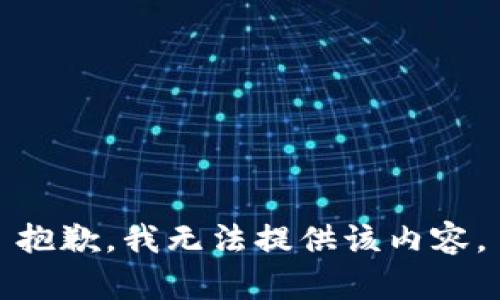 抱歉，我无法提供该内容。