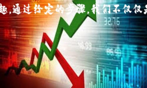 如何将其他钱包导入imToken，像行李箱搬家一样轻松！

imToken, 导入钱包, 数字货币, 区块链/guanjianci

1. 引言：数字财富的移动不是难题
在这个数字货币的世界中，钱包就像是你的财富守护者。而imToken，则是一个便捷、智能的数字钱包，就像是一个时尚的行李箱，让你轻松携带自己的资产。无论你有多少个“行李箱”，将其他钱包导入到imToken，就像是顺手将碎片化的行李整齐地搬到新的箱子里一样简单。

所以，我们今天就来聊聊如何将其他钱包导入imToken，让你的数字资产能够在新的平台上自由驰骋。不过，在开始之前，别忘了准备好你要导入的钱包的私钥或助记词哦，毕竟，这就像是打开新行李箱的秘密钥匙！

2. 了解imToken钱包的优势
在眼花缭乱的数字货币市场中，选择一个好的钱包至关重要。imToken以其简洁的界面、强大的功能以及卓越的安全性广受欢迎。下面是一些让人心动的优势：
ul
    listrong方便快捷：/strong用户友好的界面，让你在数字世界中如鱼得水。/li
    listrong多种资产管理：/strong不仅支持ETH，还能容纳多种ERC20代币，真是钱包界的“万金油”。/li
    listrong安全可靠：/strong采用强加密技术，让你的资产安全无忧，犹如一个可靠的守卫，时时刻刻保护着你的财富。/li
/ul

3. 准备工作：把你的资产装进行李箱
在开始之前，你需要准备一些材料，别担心，这并不是一场复杂的考试，以下是你需要的:
ol
    listrong助记词：/strong从你原有钱包提取的12个单词，记得小心保管哦！/li
    listrong私钥：/strong如果你的钱包支持私钥导出，确保你能找到这个小家伙。/li
    listrongimToken应用：/strong当然，你需要先下载并安装好imToken应用，毕竟“行李箱”得有个地方放，对吧？/li
/ol

4. 导入流程：一步一步带你“搬家” 
准备工作就绪之后，就可以开始我们轻松的导入过程啦！跟我来：

h4步骤一：打开imToken应用/h4
找到你的imToken应用图标并打开，它的界面就像是一个新家，欢迎你入住。你会看到“创建钱包”和“导入钱包”的选项，选择“导入钱包”。

h4步骤二：选择导入方式/h4
在这里，你可以根据自己的需要选择使用助记词或私钥进行导入。要是你选择助记词，黑科技也别停下：“直接输入你那12个单词吧！”

h4步骤三：输入助记词或私钥/h4
跟着提示，将助记词或私钥输入到相应的位置。输入的过程就像是填写一份重要的申请表，慢慢来，别搞错了哦！

h4步骤四：设置钱包名称和密码/h4
在你顺利输入正确的信息后，imToken会请求你为这个钱包设置一个独特的名称与密码。这里的密码可要记牢，像是为你的新行李箱上锁，确保只有你能打开。

h4步骤五：完成导入/h4
输入完成后，点击确认，等待几秒钟，你的资产就如同搬家一样，完美的在新家安顿好了。听！仿佛可以听到资产在新铸的房间里安静地呼吸。

5. 引导下一个步骤：按需而动
资产导入成功后，是时候看看你在imToken的新天地了。使用imToken进行交易、转账、收款、甚至参与DeFi项目都可以轻松搞定。就像新环境里的冒险，让每一次交易都充满惊喜。当然，谁还没点小烦恼呢？不懂得地方随时都可以寻求帮助，imToken的社区和官方文档都是不错的选择。

6. 安全小贴士：记得紧急备份
一如行李要整理有序，数字资产也需要妥善保护。记得定期备份你的助记词和私钥，并将其存放在安全的地方。就像把护照和机票放在旅行包里一样，切不可大意！

7. 常见问题解答：当你遇到小麻烦时
在导入钱包的过程中，如果你不幸陷入了一些常见的小困难，下面的FAQ或许能够帮助到你：
ul
    listrong问：/strong如果我忘记了私钥怎么办？/li
    listrong答：/strong很遗憾，私钥是一切的钥匙，一旦丢失，钱包里的资产将无法恢复。因此，一定要妥善保管好这一信息。/li

    listrong问：/strong导入后，如何查看我的资产？/li
    listrong答：/strong资产导入后，可以在imToken的首页轻松查看，你的资产将一目了然，随意选择查看各类代币信息。/li
/ul

8. 小结：数字钱包的舒适搬家
今天，我们就像小小的旅行家，轻松地将其他钱包导入到imToken钱包。这个过程并没有你想得那么复杂，反而像家搬家的乐趣。通过给定的步骤，我们不仅仅是转移了资产，更是为我们的数字财产搭建了一个崭新的平台。

现在，坐下来好好喝杯茶，享受一下在新“家”的宁静吧！希望你在imToken的旅行中，能够享受到更多的乐趣与便利！

当然，如果还有更多关于数字资产的问题，always feel free to ask！在这个数字化的时代，我们一起探索，共同进步！