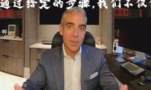 如何将其他钱包导入imToken，像行李箱搬家一样轻松！

imToken, 导入钱包, 数字货币, 区块链/guanjianci

1. 引言：数字财富的移动不是难题
在这个数字货币的世界中，钱包就像是你的财富守护者。而imToken，则是一个便捷、智能的数字钱包，就像是一个时尚的行李箱，让你轻松携带自己的资产。无论你有多少个“行李箱”，将其他钱包导入到imToken，就像是顺手将碎片化的行李整齐地搬到新的箱子里一样简单。

所以，我们今天就来聊聊如何将其他钱包导入imToken，让你的数字资产能够在新的平台上自由驰骋。不过，在开始之前，别忘了准备好你要导入的钱包的私钥或助记词哦，毕竟，这就像是打开新行李箱的秘密钥匙！

2. 了解imToken钱包的优势
在眼花缭乱的数字货币市场中，选择一个好的钱包至关重要。imToken以其简洁的界面、强大的功能以及卓越的安全性广受欢迎。下面是一些让人心动的优势：
ul
    listrong方便快捷：/strong用户友好的界面，让你在数字世界中如鱼得水。/li
    listrong多种资产管理：/strong不仅支持ETH，还能容纳多种ERC20代币，真是钱包界的“万金油”。/li
    listrong安全可靠：/strong采用强加密技术，让你的资产安全无忧，犹如一个可靠的守卫，时时刻刻保护着你的财富。/li
/ul

3. 准备工作：把你的资产装进行李箱
在开始之前，你需要准备一些材料，别担心，这并不是一场复杂的考试，以下是你需要的:
ol
    listrong助记词：/strong从你原有钱包提取的12个单词，记得小心保管哦！/li
    listrong私钥：/strong如果你的钱包支持私钥导出，确保你能找到这个小家伙。/li
    listrongimToken应用：/strong当然，你需要先下载并安装好imToken应用，毕竟“行李箱”得有个地方放，对吧？/li
/ol

4. 导入流程：一步一步带你“搬家” 
准备工作就绪之后，就可以开始我们轻松的导入过程啦！跟我来：

h4步骤一：打开imToken应用/h4
找到你的imToken应用图标并打开，它的界面就像是一个新家，欢迎你入住。你会看到“创建钱包”和“导入钱包”的选项，选择“导入钱包”。

h4步骤二：选择导入方式/h4
在这里，你可以根据自己的需要选择使用助记词或私钥进行导入。要是你选择助记词，黑科技也别停下：“直接输入你那12个单词吧！”

h4步骤三：输入助记词或私钥/h4
跟着提示，将助记词或私钥输入到相应的位置。输入的过程就像是填写一份重要的申请表，慢慢来，别搞错了哦！

h4步骤四：设置钱包名称和密码/h4
在你顺利输入正确的信息后，imToken会请求你为这个钱包设置一个独特的名称与密码。这里的密码可要记牢，像是为你的新行李箱上锁，确保只有你能打开。

h4步骤五：完成导入/h4
输入完成后，点击确认，等待几秒钟，你的资产就如同搬家一样，完美的在新家安顿好了。听！仿佛可以听到资产在新铸的房间里安静地呼吸。

5. 引导下一个步骤：按需而动
资产导入成功后，是时候看看你在imToken的新天地了。使用imToken进行交易、转账、收款、甚至参与DeFi项目都可以轻松搞定。就像新环境里的冒险，让每一次交易都充满惊喜。当然，谁还没点小烦恼呢？不懂得地方随时都可以寻求帮助，imToken的社区和官方文档都是不错的选择。

6. 安全小贴士：记得紧急备份
一如行李要整理有序，数字资产也需要妥善保护。记得定期备份你的助记词和私钥，并将其存放在安全的地方。就像把护照和机票放在旅行包里一样，切不可大意！

7. 常见问题解答：当你遇到小麻烦时
在导入钱包的过程中，如果你不幸陷入了一些常见的小困难，下面的FAQ或许能够帮助到你：
ul
    listrong问：/strong如果我忘记了私钥怎么办？/li
    listrong答：/strong很遗憾，私钥是一切的钥匙，一旦丢失，钱包里的资产将无法恢复。因此，一定要妥善保管好这一信息。/li

    listrong问：/strong导入后，如何查看我的资产？/li
    listrong答：/strong资产导入后，可以在imToken的首页轻松查看，你的资产将一目了然，随意选择查看各类代币信息。/li
/ul

8. 小结：数字钱包的舒适搬家
今天，我们就像小小的旅行家，轻松地将其他钱包导入到imToken钱包。这个过程并没有你想得那么复杂，反而像家搬家的乐趣。通过给定的步骤，我们不仅仅是转移了资产，更是为我们的数字财产搭建了一个崭新的平台。

现在，坐下来好好喝杯茶，享受一下在新“家”的宁静吧！希望你在imToken的旅行中，能够享受到更多的乐趣与便利！

当然，如果还有更多关于数字资产的问题，always feel free to ask！在这个数字化的时代，我们一起探索，共同进步！