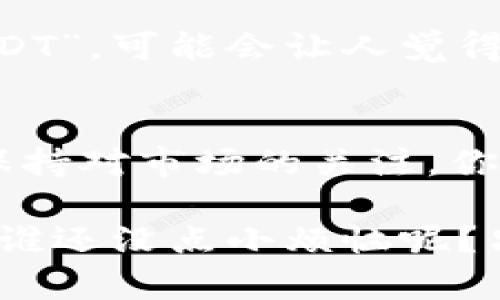 可以的，USDT（Tether）可以存放在 imToken 钱包中。imToken 是一款支持多种数字资产的移动端钱包，其中包括以太坊网络及其代币，而 USDT 通常是基于以太坊的 ERC-20 代币。因此，你可以通过 imToken 钱包安全地存储和管理你的 USDT 资产。

以下是一些关于如何在 imToken 钱包中存储 USDT 的步骤：

如何在 imToken 钱包中添加 USDT
1. **下载并安装 imToken**：如果你还没有 imToken 钱包，首先需要在你的手机应用商店（如 App Store 或 Google Play）中下载并安装它。

2. **创建或恢复钱包**：打开应用后，你可以选择创建新钱包或者恢复已有的钱包。如果是新用户，按照提示设置安全密码，并备份你的助记词以保证钱包安全。

3. **添加 USDT 资产**：在钱包主页，点击“资产”页面，在资产列表中找到“添加资产”，搜索 USDT（Tether），然后点击添加即可。

如何转入 USDT
1. **获取地址**：选择 USDT 资产后，点击“接收”以获取你的 USDT 收款地址。这是一个以字母和数字组成的字符串，确保你复制正确。

2. **从交易所转入**：如果你的 USDT 在交易所（如 Binance、Huobi 等），可以直接提币到你的 imToken 地址。在提现时，确保选择对应的网络（如 ERC-20）以避免资金丢失。

存储 USDT 的安全性
在 imToken 等数字钱包中存储 USDT 是相对安全的，不过也需要注意一些安全措施，比如定期备份助记词，保持手机系统和应用程序的更新，避免在不安全的网络环境中进行交易。

USDT 的使用场景
USDT 是一种稳定币，通常用于数字货币交易，帮助用户在波动的市场中保持价值稳定。无论是进行交易、投资，还是作为支付工具，USDT 都发挥着越来越重要的作用。

而且，有趣的是，谁说数字货币就必须是冷冰冰的数字游戏？今天的你，也许在跟朋友聊天时提到“我最近又买了些 USDT”，可能会让人觉得你很“潮流”。

总结
总的来说，USDT 是一种非常受欢迎的数字货币，你可以放心地将其存储在 imToken 钱包中。只要遵循安全指南，并保持对市场的关注，你的数字资产将能够稳步增值。

所以，在这个快速发展的数字货币时代，不妨试试将你的 USDT 放入 imToken 钱包中，享受属于你的财务自由之旅。谁还没点小烦恼呢？只要一步步来，总能找到解决的方法。