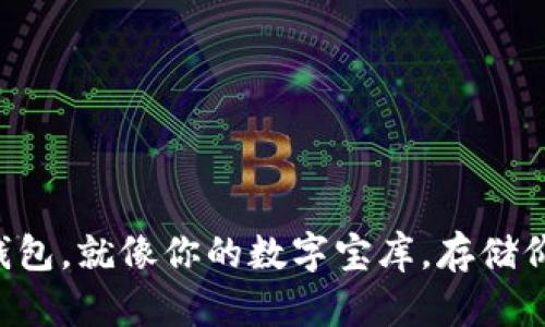 “ImToken钱包，就像你的数字宝库，存储价值的钥匙！”