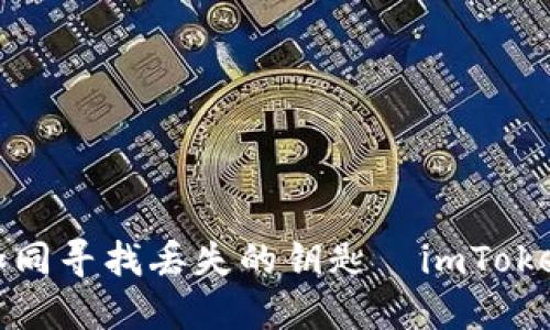 当助记词消失，如同寻找丢失的钥匙—imToken钱包如何应对？