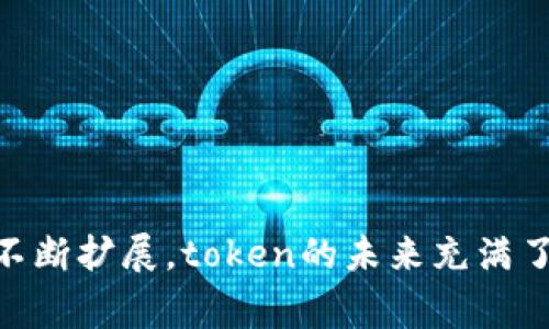 关于“token”这一词，它的含义在不同的上下文中会有所不同。通常它指的是身份验证、数字资产等领域中的令牌、代币或象征性的物品。以下是一些与“token”相关的最新信息，涵盖范围包括加密货币、身份验证技术等。如果您有特定的“token”或领域需求，请告诉我以便提供更准确的信息。

### 1. 加密货币领域中的Token
在加密货币和区块链领域，token通常指的是基于区块链发行的数字资产。这些token常用于代表某种资产、权益或功能。近期，加密市场经历了一些波动，新的token项目不断涌现。

#### 1.1 最新趋势 
- **DeFi Token**：去中心化金融（DeFi）领域依然是token发展的主要趋势之一，许多新项目和token持续推出。
- **NFT Token化**：非同质化代币（NFT）在艺术和娱乐等领域日益流行，越来越多的数字艺术品、游戏道具和收藏品被token化。
  
#### 1.2 投资者情绪
随着市场的变化，投资者对不同token的情绪波动也很大。某些token在短时间内经历了大幅上涨与下跌，进一步吸引了投机者的关注。

### 2. 身份验证领域中的Token
在技术安全领域，token可以指的是用于身份验证的临时令牌，通常用于增加系统的安全性。

#### 2.1 MFA令牌
- **多因素身份验证（MFA）**：使用token来实现两步验证，用户在登录时除了输入密码外，还需输入token，以提高安全性。

#### 2.2 改善用户体验
随着网络攻击方式的不断发展，安全性需求的增加使得token在身份验证中的重要性日益凸显，相关的系统和技术解决方案也正在持续演进。

### 3. Token的未来发展
随着技术的进步和用户需求的变化，token的应用场景和形态也在不断发展。

#### 3.1 持续演变的使用场景
- **社交平台**：某些社交网络平台已经开始探索使用token作为用户互动的激励手段。
- **供应链管理**：token也可以用于供应链中的资产追踪，确保交易的透明性和可追溯性。

#### 3.2 政策监管
随着token市场的快速发展，政策监管趋于加强，各国开始制定相关法律法规以保障投资者权益和促进市场的健康发展。

### 总结
无论是作为加密货币的代币，还是身份验证的令牌，token在各个领域都发挥着越来越重要的作用。随着技术的持续发展和应用场景的不断扩展，token的未来充满了机遇与挑战。希望这些信息能帮助您更好地理解token的现状与未来发展动态。如需进一步探讨具体的token或相关行业，请随时告知！
