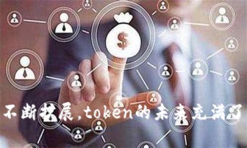 关于“token”这一词，它的含义在不同的上下文中会有所不同。通常它指的是身份验证、数字资产等领域中的令牌、代币或象征性的物品。以下是一些与“token”相关的最新信息，涵盖范围包括加密货币、身份验证技术等。如果您有特定的“token”或领域需求，请告诉我以便提供更准确的信息。

### 1. 加密货币领域中的Token
在加密货币和区块链领域，token通常指的是基于区块链发行的数字资产。这些token常用于代表某种资产、权益或功能。近期，加密市场经历了一些波动，新的token项目不断涌现。

#### 1.1 最新趋势 
- **DeFi Token**：去中心化金融（DeFi）领域依然是token发展的主要趋势之一，许多新项目和token持续推出。
- **NFT Token化**：非同质化代币（NFT）在艺术和娱乐等领域日益流行，越来越多的数字艺术品、游戏道具和收藏品被token化。
  
#### 1.2 投资者情绪
随着市场的变化，投资者对不同token的情绪波动也很大。某些token在短时间内经历了大幅上涨与下跌，进一步吸引了投机者的关注。

### 2. 身份验证领域中的Token
在技术安全领域，token可以指的是用于身份验证的临时令牌，通常用于增加系统的安全性。

#### 2.1 MFA令牌
- **多因素身份验证（MFA）**：使用token来实现两步验证，用户在登录时除了输入密码外，还需输入token，以提高安全性。

#### 2.2 改善用户体验
随着网络攻击方式的不断发展，安全性需求的增加使得token在身份验证中的重要性日益凸显，相关的系统和技术解决方案也正在持续演进。

### 3. Token的未来发展
随着技术的进步和用户需求的变化，token的应用场景和形态也在不断发展。

#### 3.1 持续演变的使用场景
- **社交平台**：某些社交网络平台已经开始探索使用token作为用户互动的激励手段。
- **供应链管理**：token也可以用于供应链中的资产追踪，确保交易的透明性和可追溯性。

#### 3.2 政策监管
随着token市场的快速发展，政策监管趋于加强，各国开始制定相关法律法规以保障投资者权益和促进市场的健康发展。

### 总结
无论是作为加密货币的代币，还是身份验证的令牌，token在各个领域都发挥着越来越重要的作用。随着技术的持续发展和应用场景的不断扩展，token的未来充满了机遇与挑战。希望这些信息能帮助您更好地理解token的现状与未来发展动态。如需进一步探讨具体的token或相关行业，请随时告知！